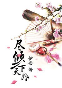 尽倾天下:邪王的冷面凰妃