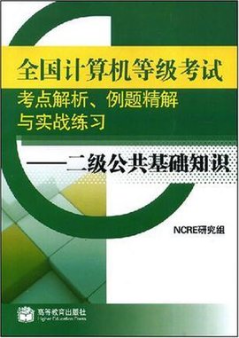 二级公共基础知-全国计算机等级考试考点解析
