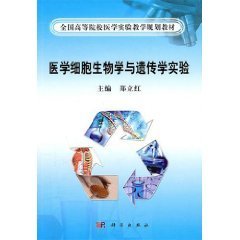 医学细胞生物学与遗传学实验