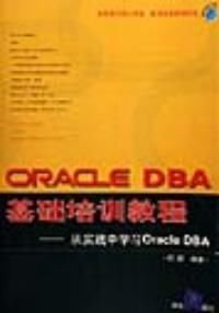 ORACLE DBA基础培训教程--从实践中学习Or