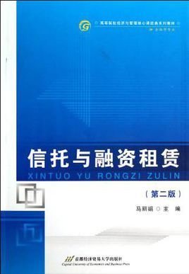 信托与融资租赁
