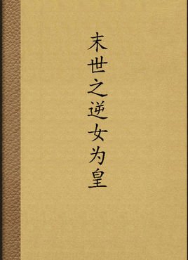 末世之逆女为皇