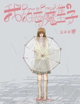 我的恶魔准王子