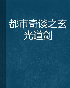都市奇谈之玄光道剑