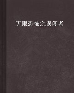 无限恐怖之误闯者