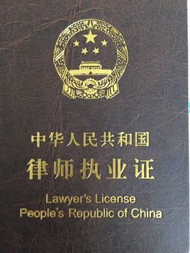执业律师