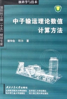 核科学与技术:中子输运理论数值计算方法