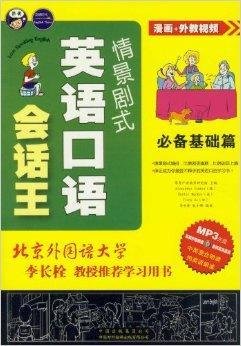 情景剧式英语会话王·必备基础篇