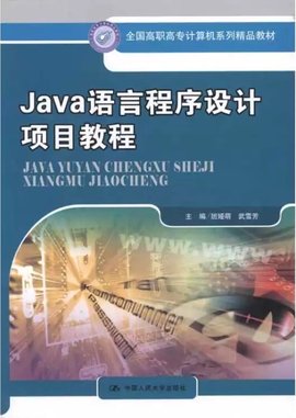 Java 语言程序设计项目教程