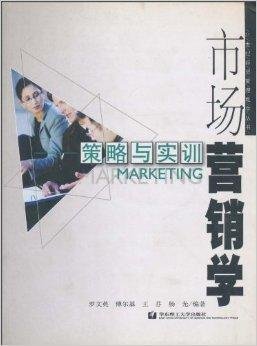 市场营销学:策略与实训