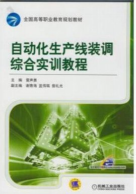 自动化生产线装调综合实训教程