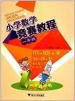 小学数学竞赛教程:1年级