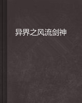 异界之风流剑神