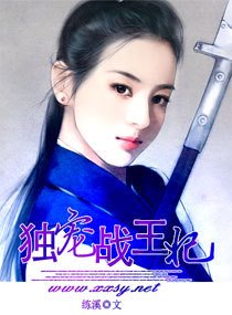 独宠战王妃