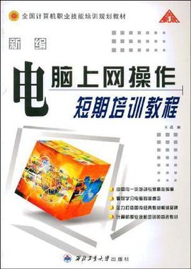 新编电脑上网操作短期培训教程
