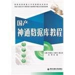 国产神通数据库教程