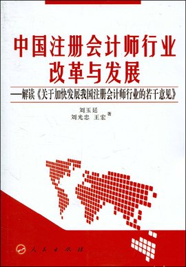 中国注册会计师行业改革与发展:解读关于加快