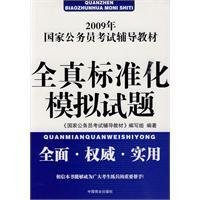 2009年国家公务员考试辅导教材:全真标准化模