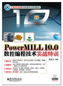 PowerMILL 10.0数控编程技术实战特训免费编