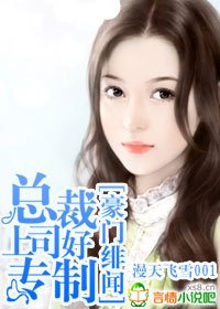 豪门绯闻:总裁上司好专制