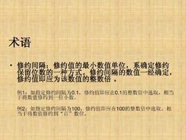 数值修约规则_360百科
