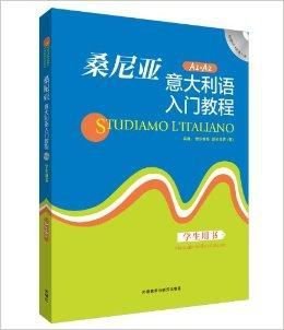 桑尼亚意大利语入门教程学生用书
