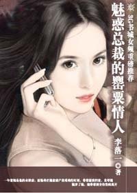 情人契约:魅惑总裁的罂粟情人