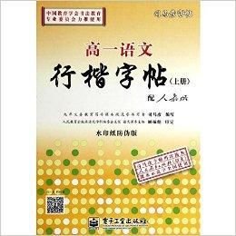 高一语文行楷字帖\/司马彦字帖