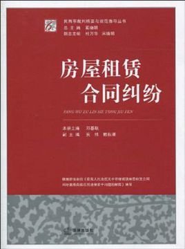 房屋租赁合同纠纷_360百科