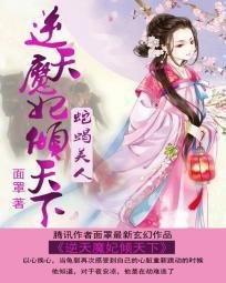 蛇蝎美人:逆天魔妃倾天下