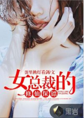 女总裁的修仙保镖