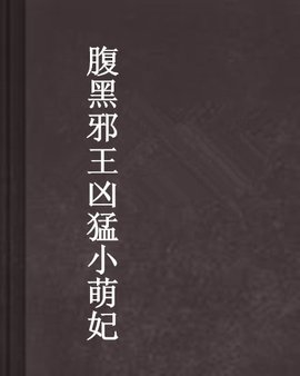 腹黑邪王凶猛小萌妃