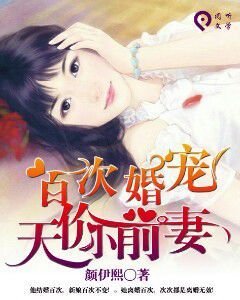 百次婚宠:天价小前妻