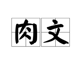 肉文