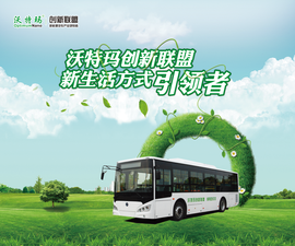 中国沃特玛新能源汽车产业创新联盟