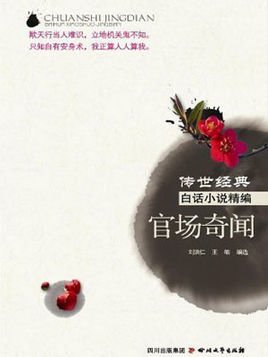 传世经典白话小说精编官场奇闻