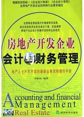 房地产开发企业会计与财务管理