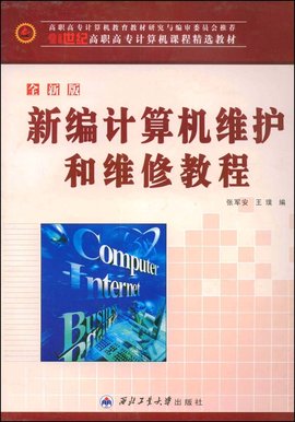 全新版新编计算机维护和维修教程