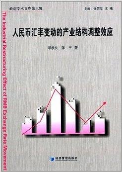 人民币汇率变动的产业结构调整效应