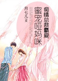痴情总裁霸爱:蜜宠哑妈咪