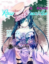蔷薇少女之蓝色爱丽丝