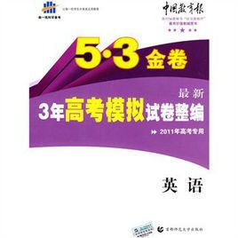 曲一线科学备考·5·3金卷:3年高考模拟试卷整