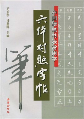 中国硬笔书法常用字六体对照字帖