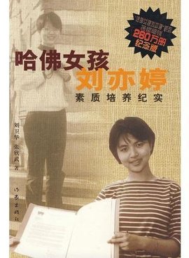 哈佛女孩刘亦婷:素质培养纪实