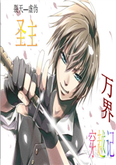 圣主万界穿越记