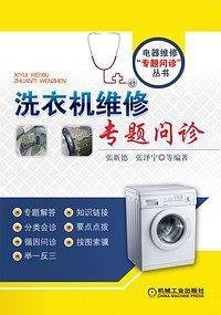 洗衣机维修专题问诊