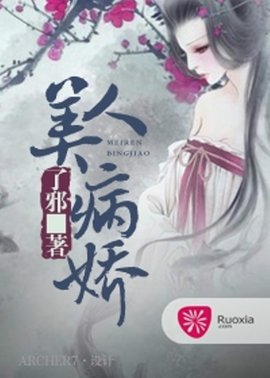 美人病娇