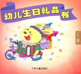 幼儿生日礼品书5岁