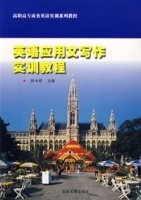 英语应用文写作实训教程