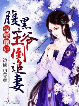 涅盘凰妃:腹黑王爷倒追妻